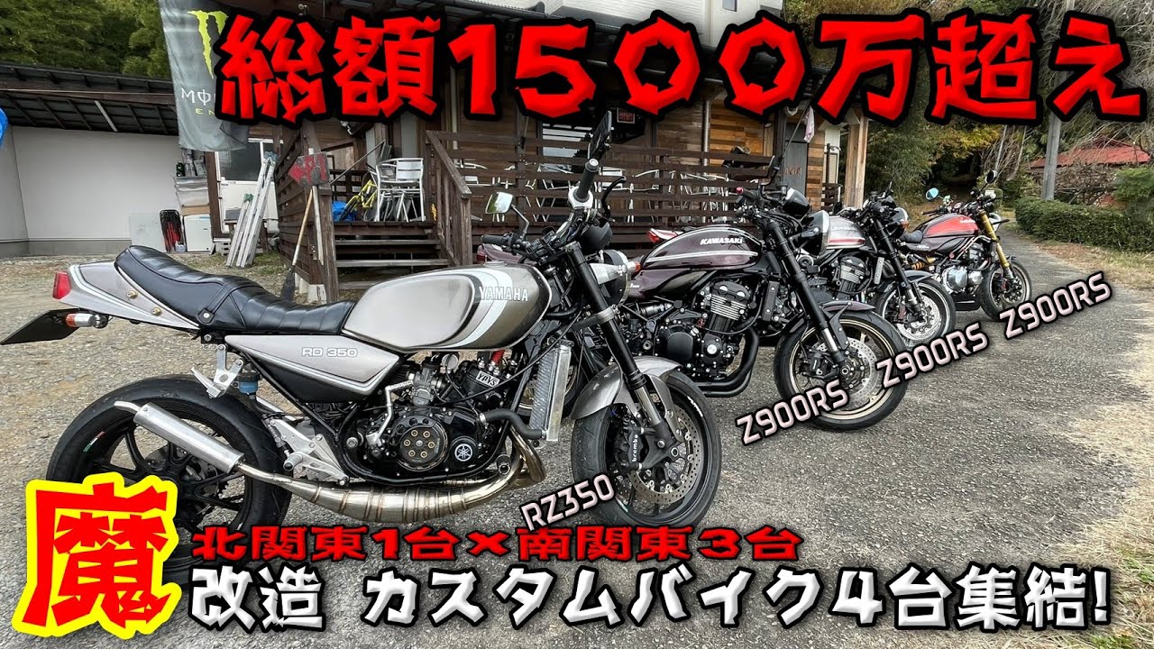 【モトブログ】南関東から魔改造 #Z900RS が3台 #HIDEOUT にやって来た!