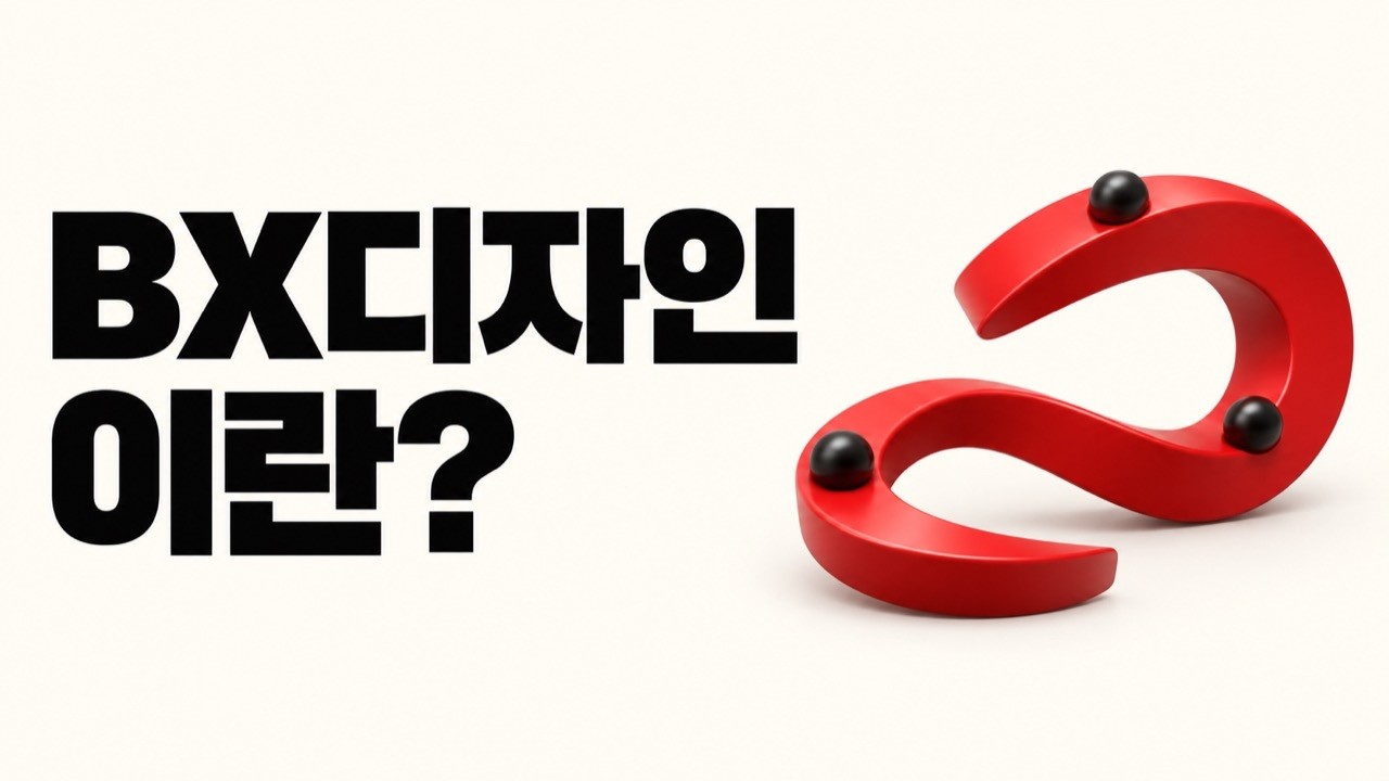[YTN/bxd] BX디자인이란 무엇인가요? (브랜드경험 디자인)