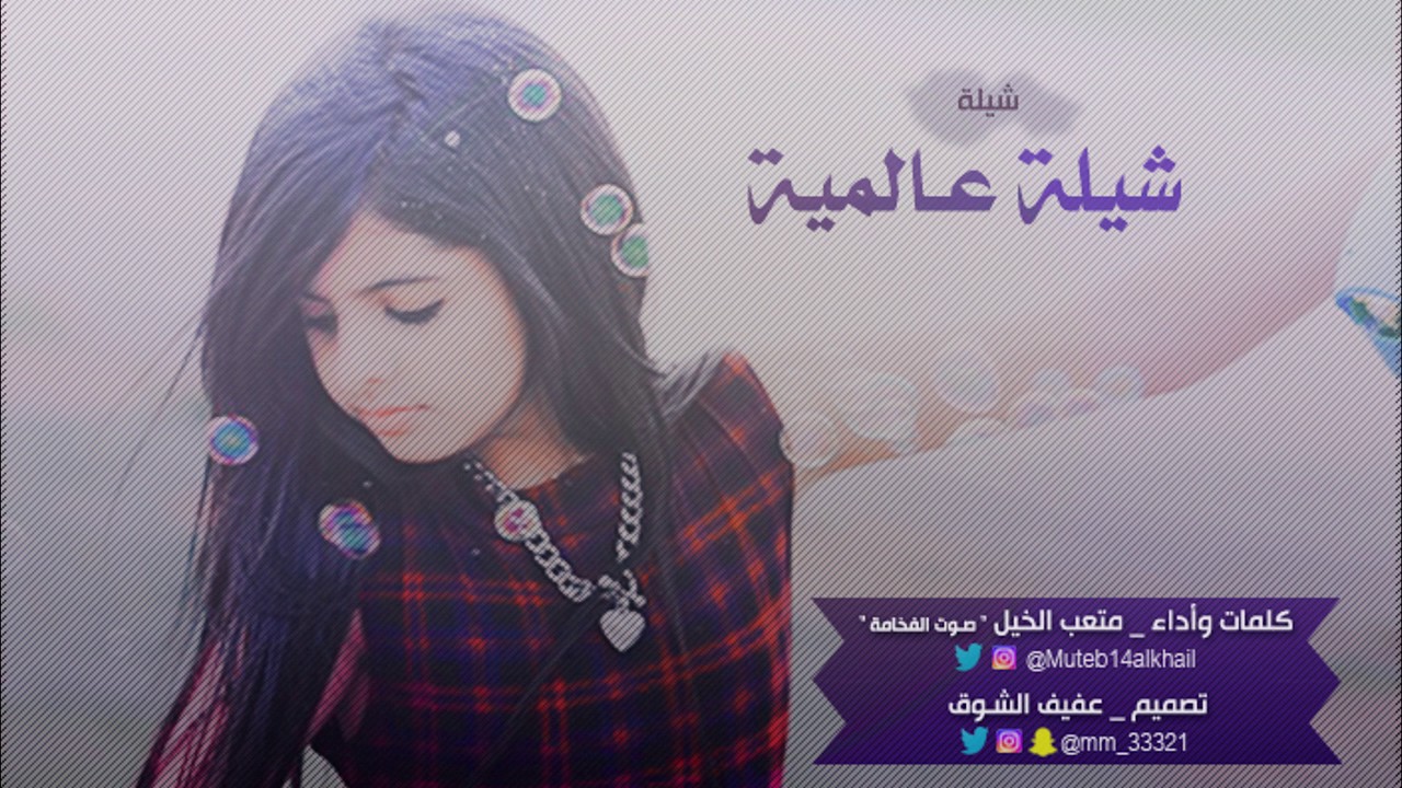 شيلة شيلة عالمية كلمات وأداء صوت الفخامة متعب الخيل تصميم عفيف الشوق
