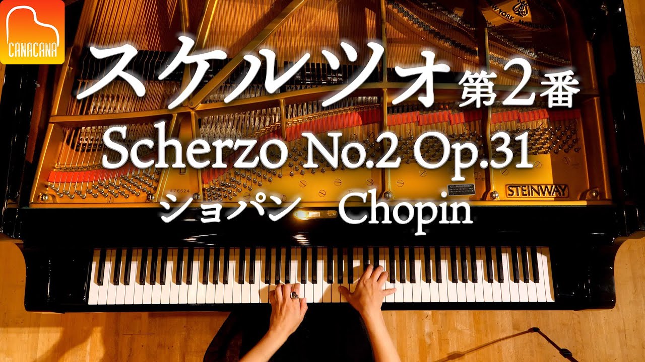 【感謝！100万人】スケルツォ第２番 Op.31 - ショパン - Scherzo No.2 Op.31 - Chopin - クラシックピアノ - CANACANA