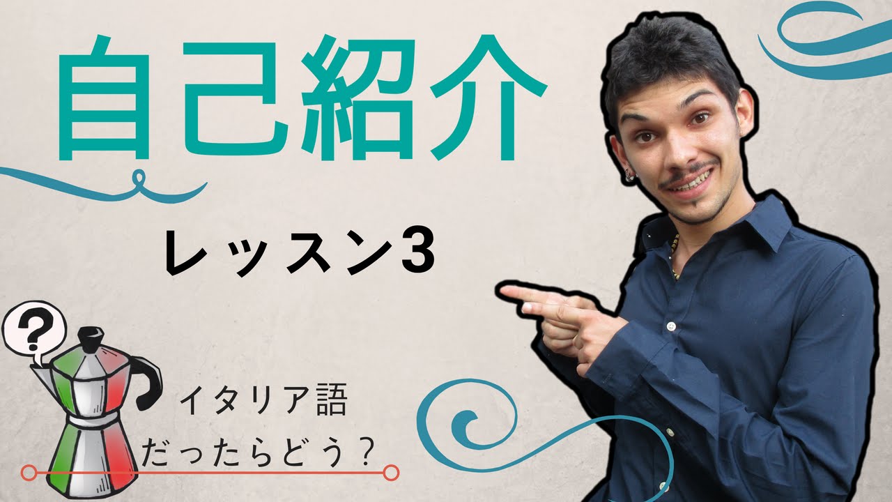 イタリア語レッスン3【自己紹介】
