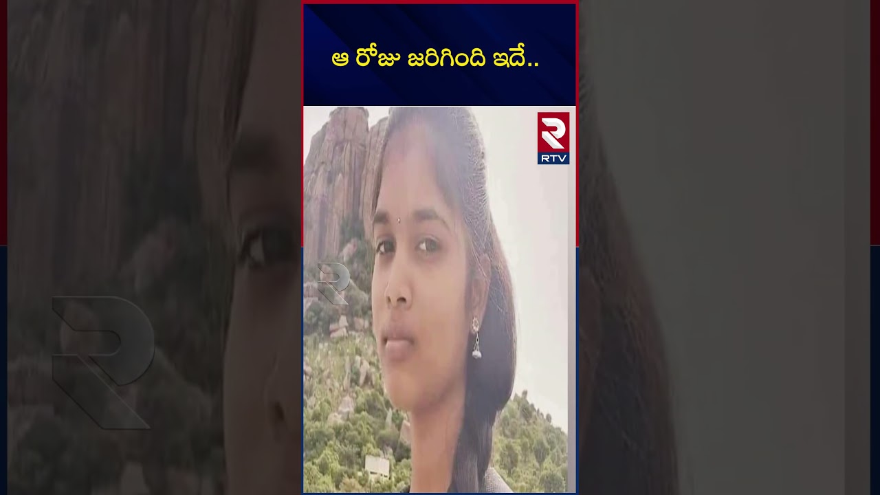 Chittoor Bhavyasri Case Revealed Sensational Facts | Bhavyasri Mystery | ఆ రోజు జరిగింది ఇదే.. | RTV