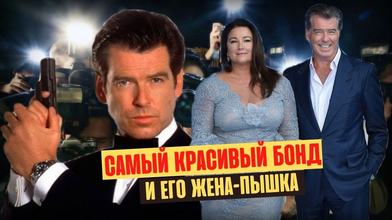 Почему Пирс Броснан обожает свою жену