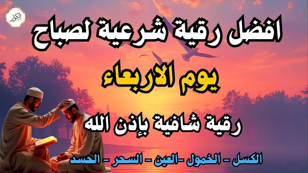 أفضل رقية شرعية في صباح يوم الاربعاء علاج الحسد_السحر_العين _حفظ وتحصين للمنزل _القارئ علاء عقل