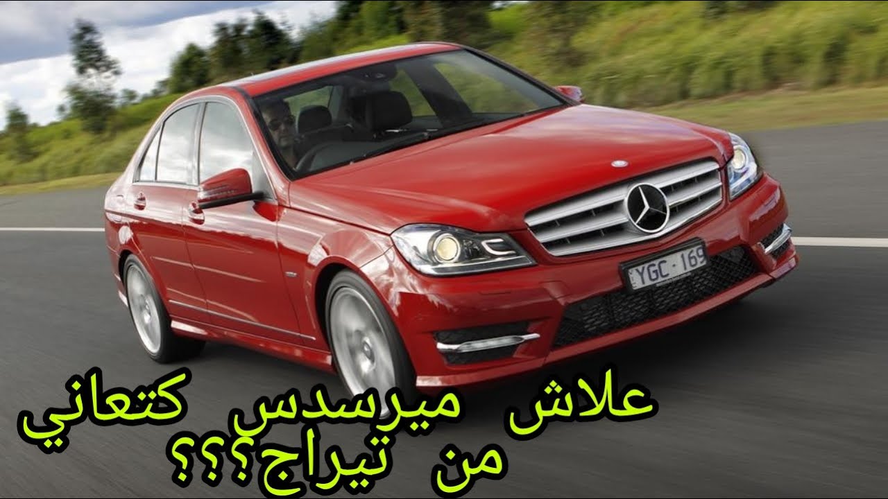 مشكيل تيراج في ميرسدس w204 مشكيل بصيط ولكن حماقوا معاه الحرافية