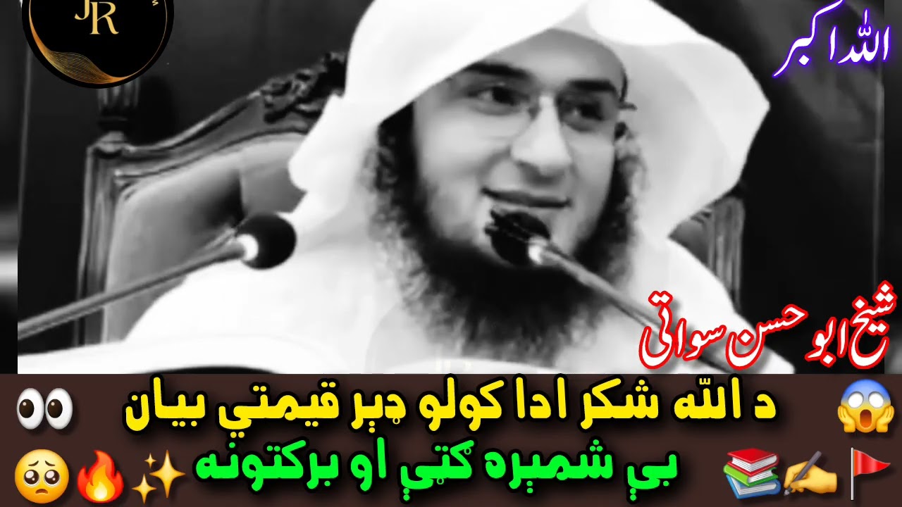 Da Allah Shukar Kawalo Qemati Bayan | Kajoro Faiday Aw Barakatuna | Sheikh Abu Hassan Swati