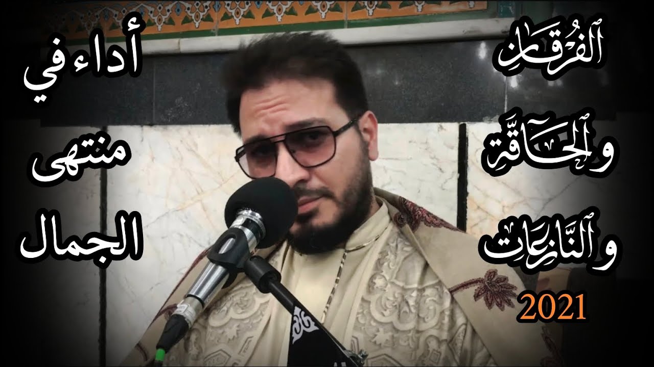 جمال هذه التلاوة حقاً جمال ❤️💐 | حامد شاكر نجاد سورة الفرقان والحاقة والنازعات 2021 | عبادان