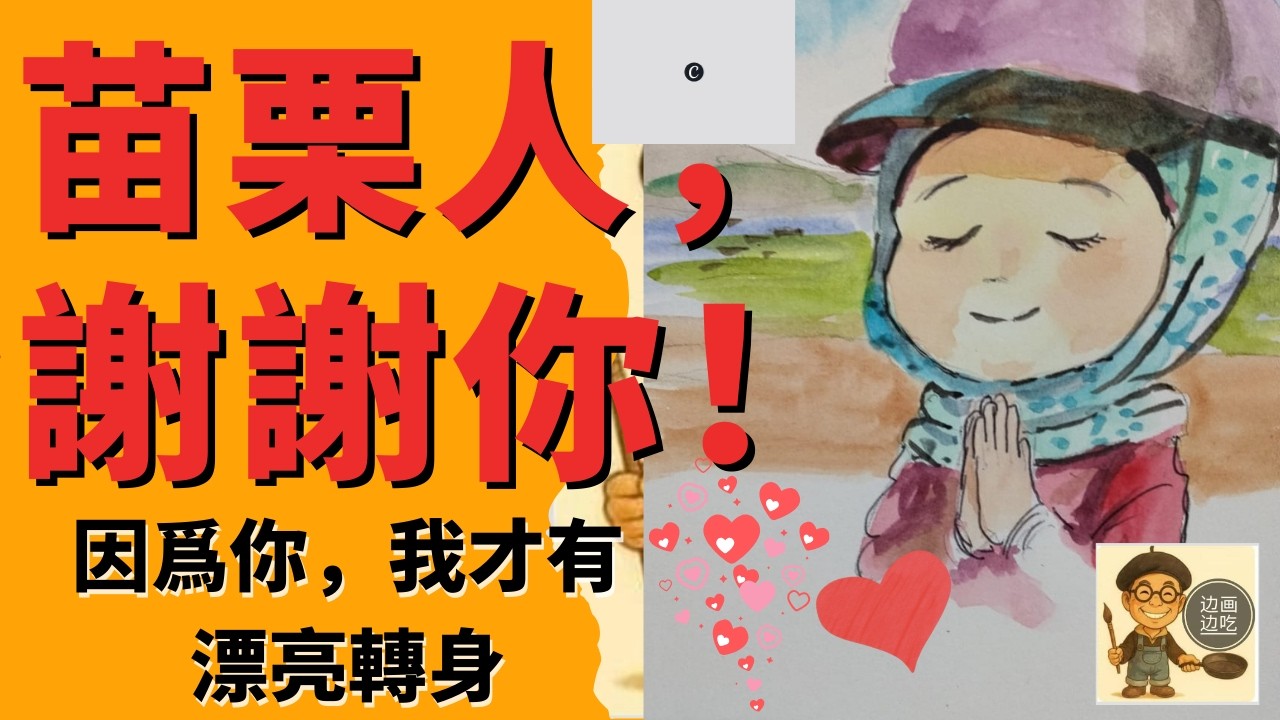 苗栗人，謝謝你～真人真事，印尼女導遊在苗栗學華語，客家話，才有漂亮轉身！EP6 客家話 阿申叔 邊畫邊吃 UncleSam