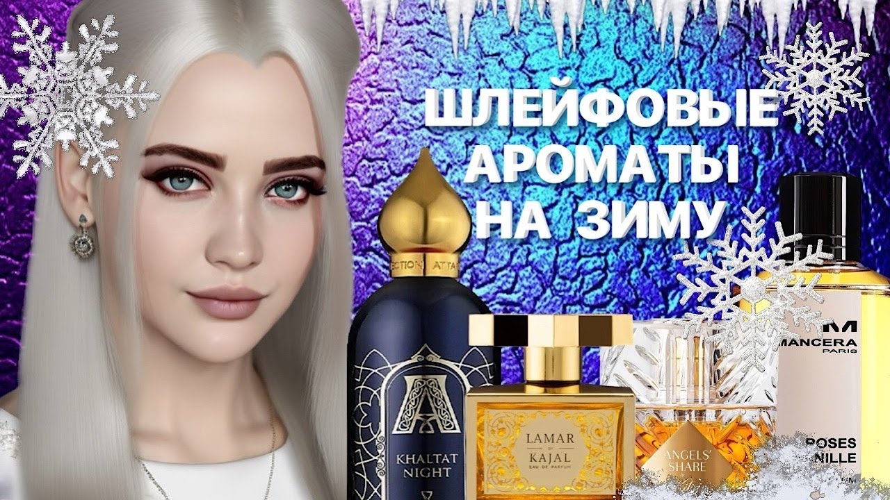ТОП ШЛЕЙФОВЫХ АРОМАТОВ НА ЗИМУ #парфюм #fragrance #рекомендации