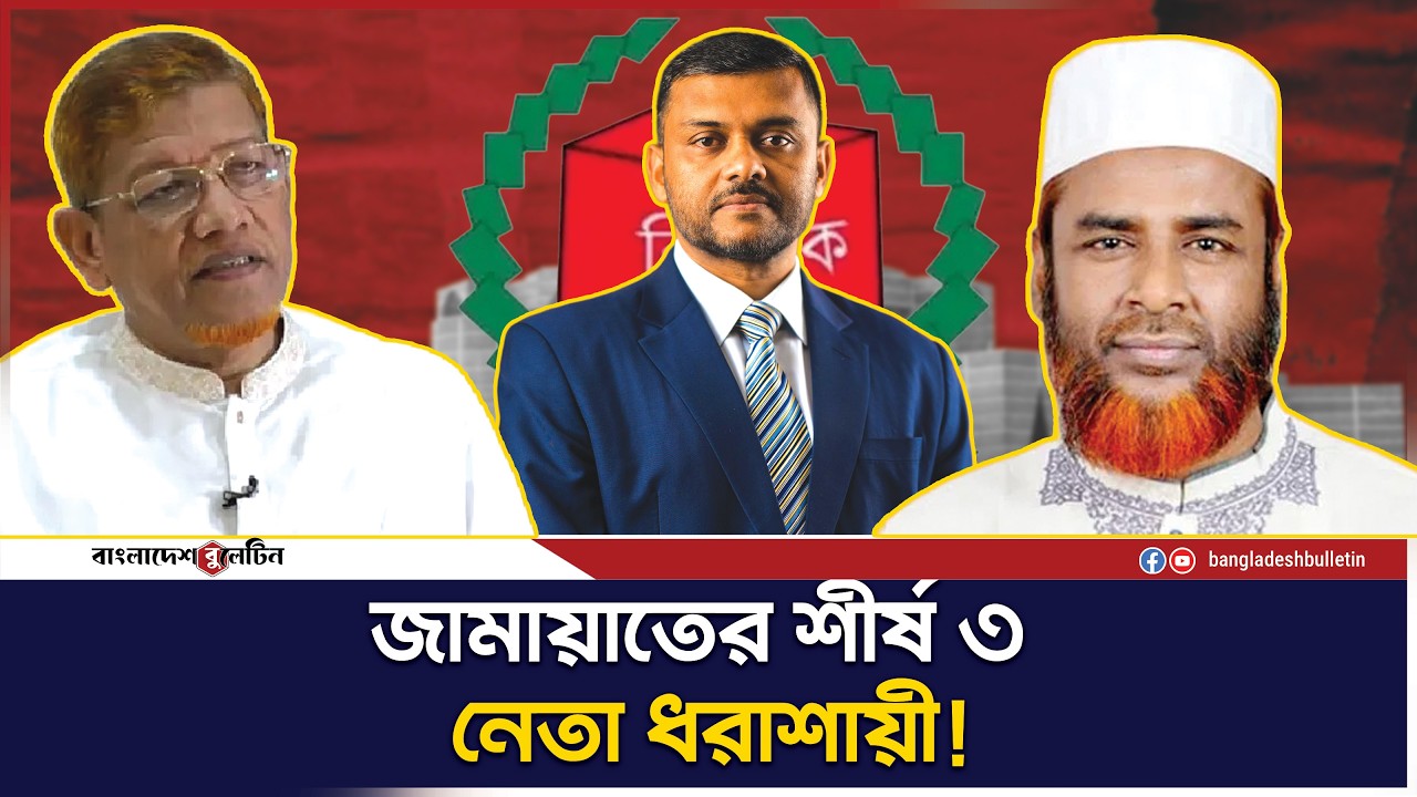 জামায়াতের শীর্ষ ৩ নেতা ধরাশায়ী! নির্বাচনে হারলেন গোলাম পরওয়ার ও শিশির মনির | Bangladesh Bulletin