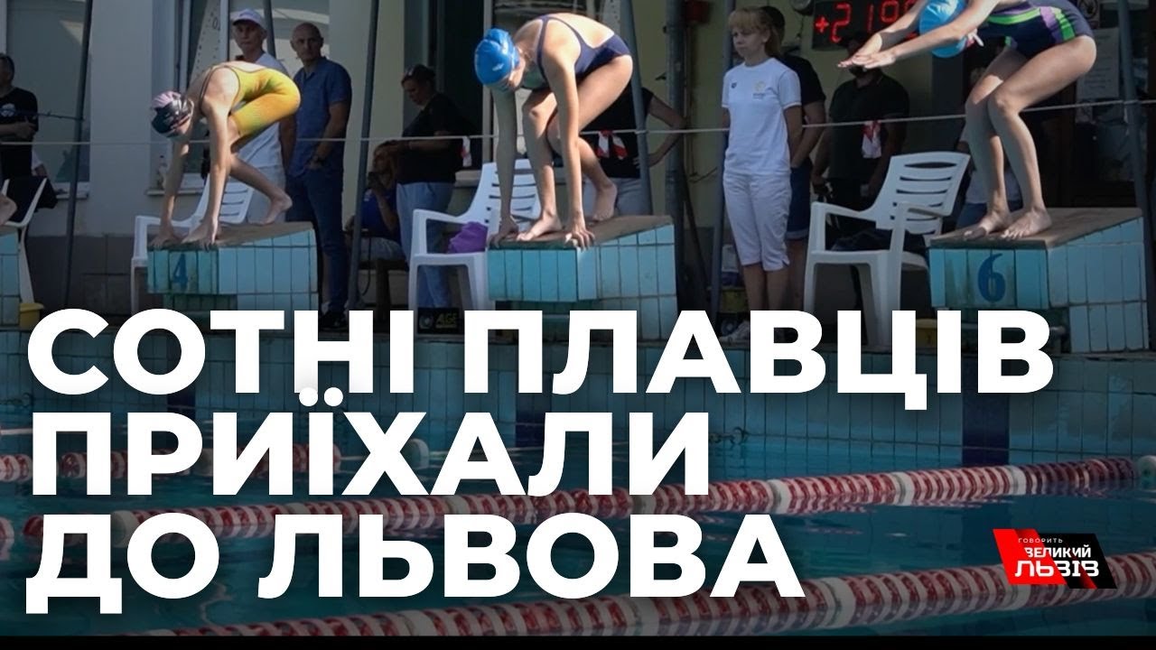 Масштабні змагання у місті Лева: як проходив відкритий кубок Львова з плавання?