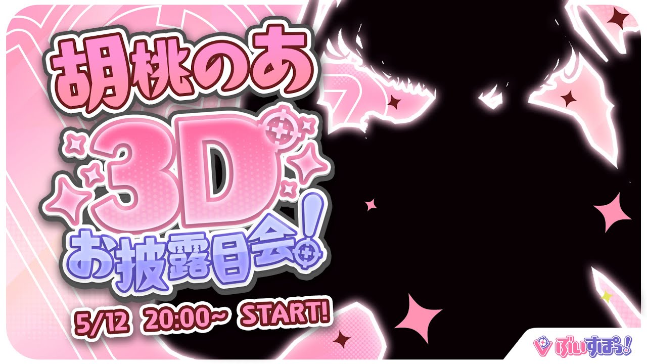 #胡桃のあ3D✨あざとい女は3Dになってもあざといのか❓