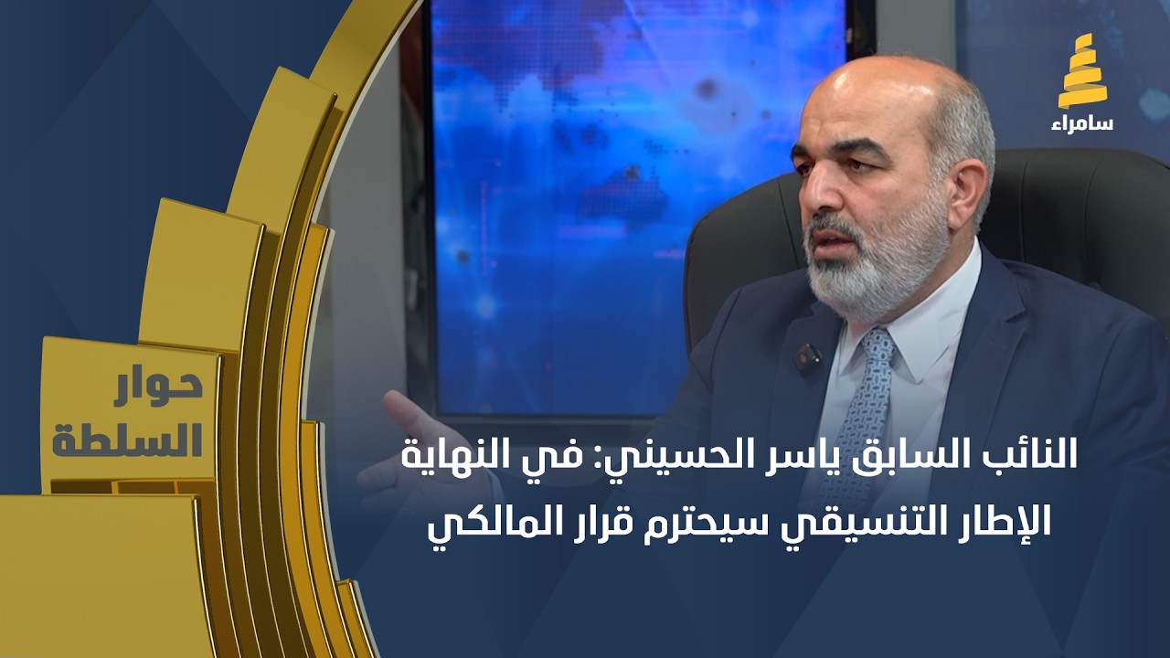 النائب السابق ياسر الحسيني: في النهاية الإطار التنسيقي سيحترم قرار المالكي