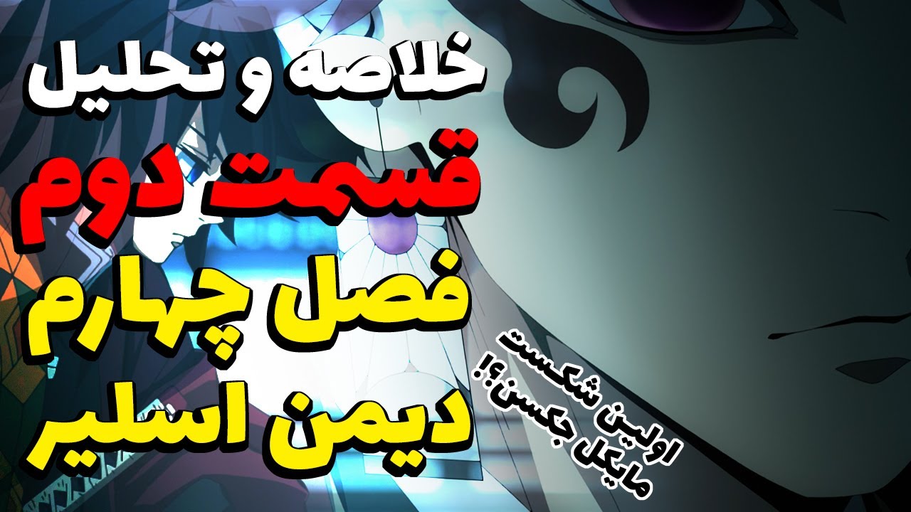 اولین شکست موزان؟! تحلیل قسمت دوم فصل جدید انیمه دیمن اسلیر (شیطان کش یا کیمتسو نو یایبا)