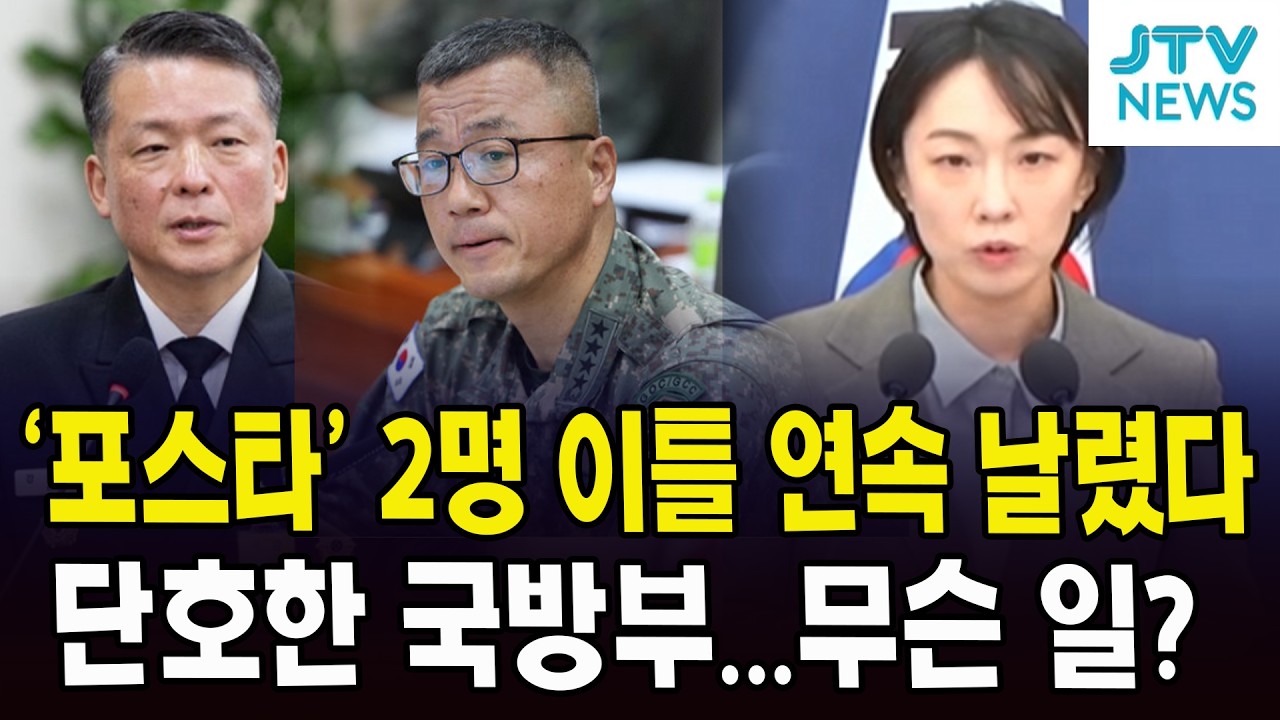 '포스타' 2명 이틀 연속 날렸다...단호한 국방부...무슨 일?