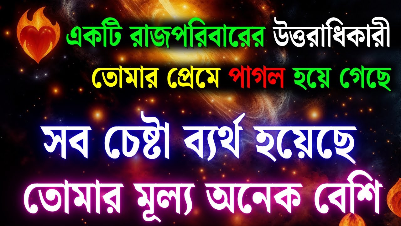 একটি রাজপরিবারের উত্তরসূরি তোমার প্রেমে পাগল হয়ে গেছে | শক্তিশালী ইউনিভার্স বার্তা | দৈব বার্তা