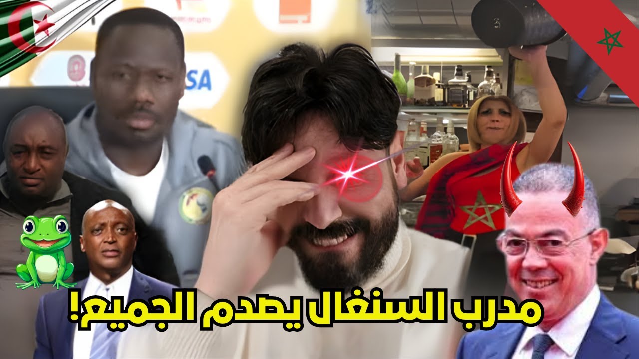 ريان وان المدرب السنيغالي يفضح المروك وتنضيمها الكارثي ويؤكد ان الجزائر أفضل منها بكثير،قالك تربية ا