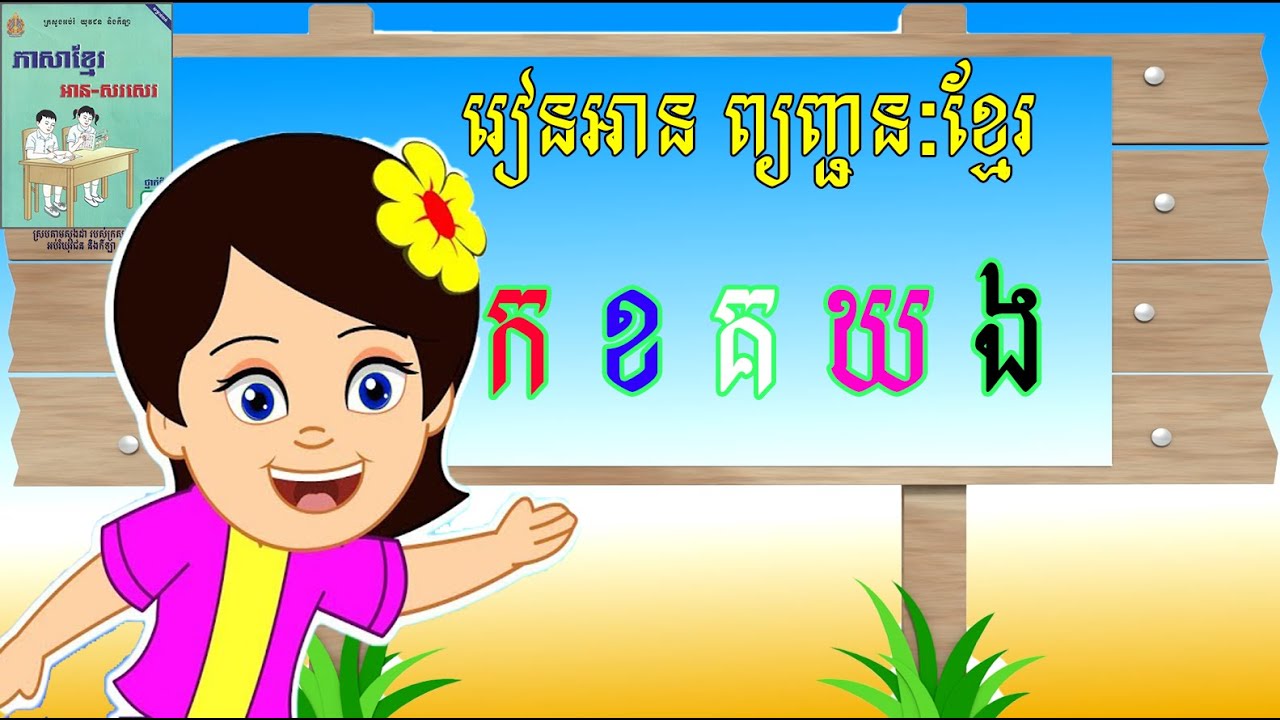 រៀនអក្សរ ព្យញ្ជនៈ​ខ្មែរទាំង33តួអង្គ។