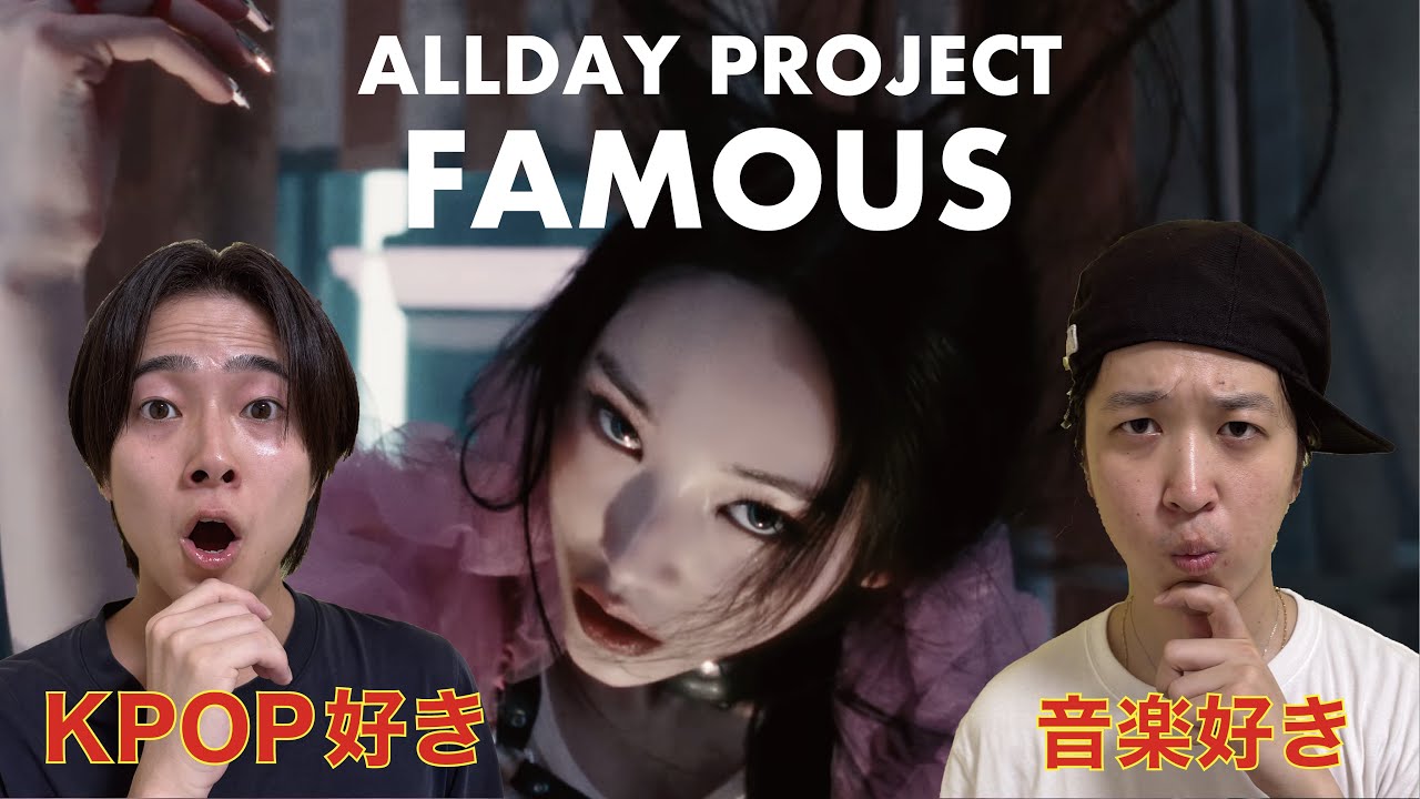【MVリアクション】 ALLDAY PROJECT - ‘FAMOUS’ M/V JAPANESE REACTION !!!