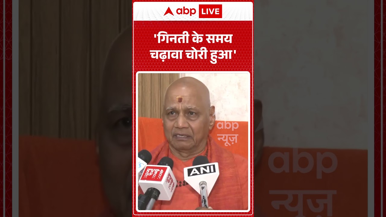 Ram Mandir Trust Meeting | 'गिनती के समय चढ़ावा चोरी हुआ' | #ytshorts #breakingnews
