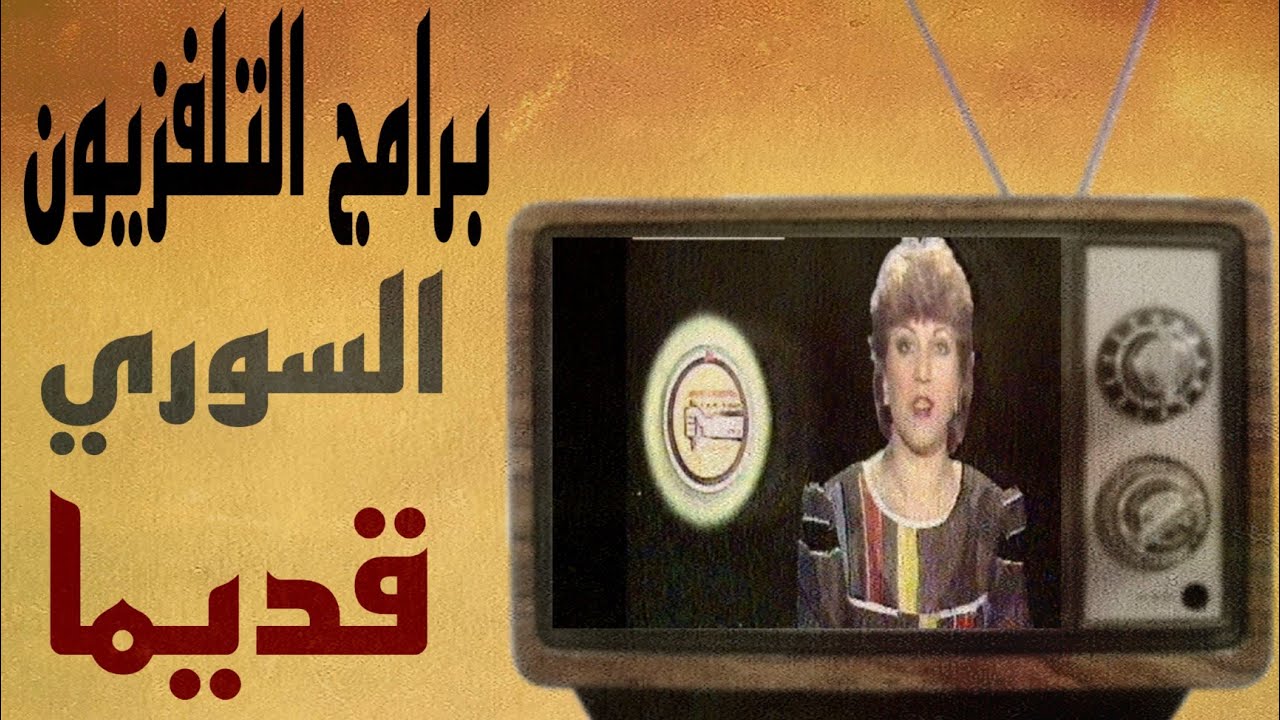 التلفزيون السوري قديما/من أرشيف التلفزيون السوري/
