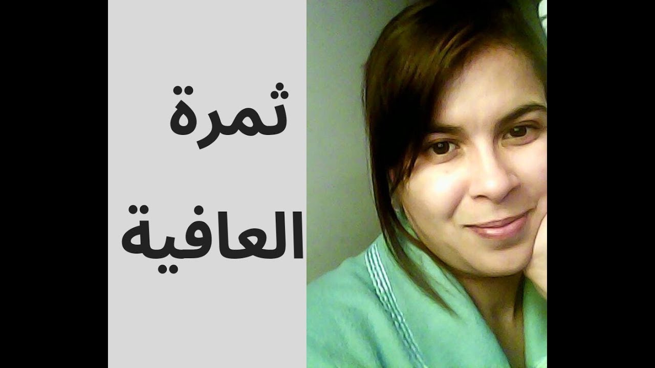 الثمرة الشافية..المرارة
