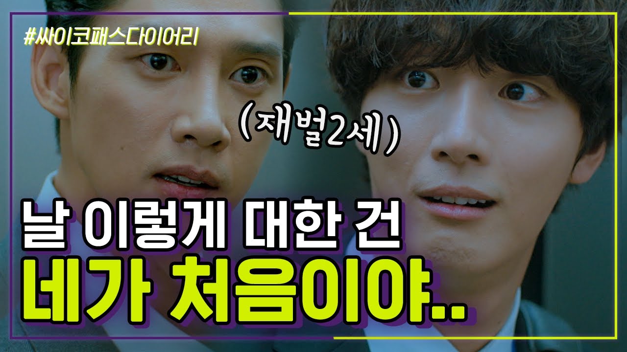 [#싸이코패스다이어리] 재벌 2세를 영업사원으로 착각해서 대리로 승진한 썰🙀 트레인 서도원과 달리 눈치가 0에 수렴하는 육동식 | #Diggle