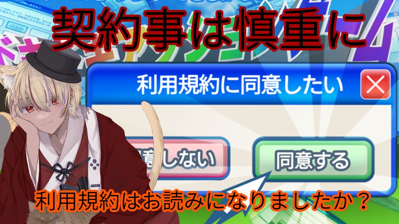 【Vtuber】利用規約はしっかりと確認してからゲームを始めましょう！【利用規約に同意したい】