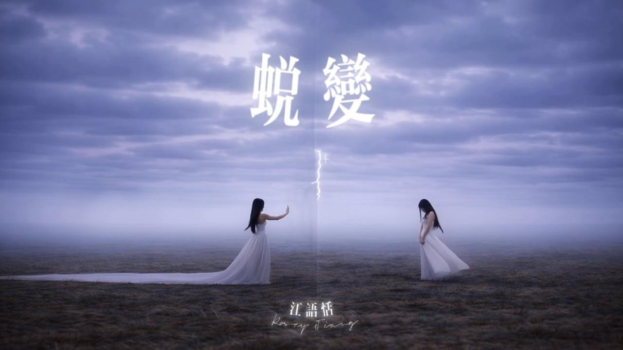 江语恬 RoseyJiang《蜕变Metamorphosis》Official Lyric Video