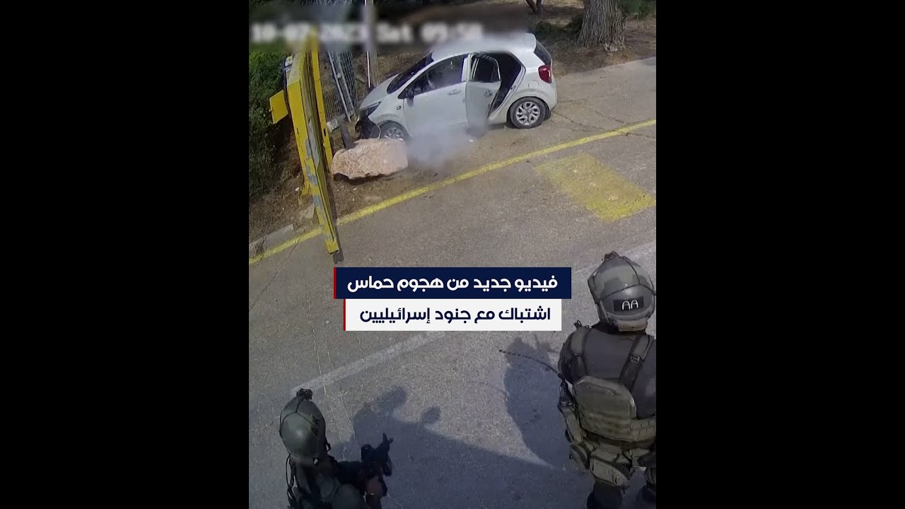 فيديو جديد من هجوم حماس.. اشتباك مع جنود إسرائيليين