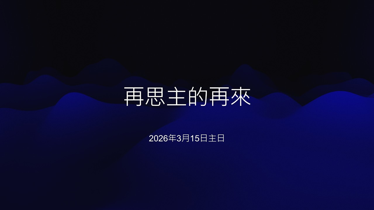 中和行道會20260315主日（再思主的再來）