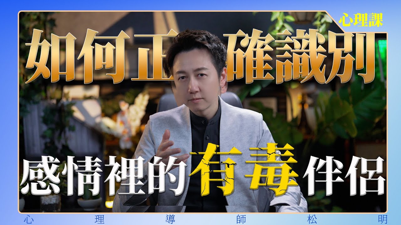 如何正確識別感情裡的有毒伴侶？