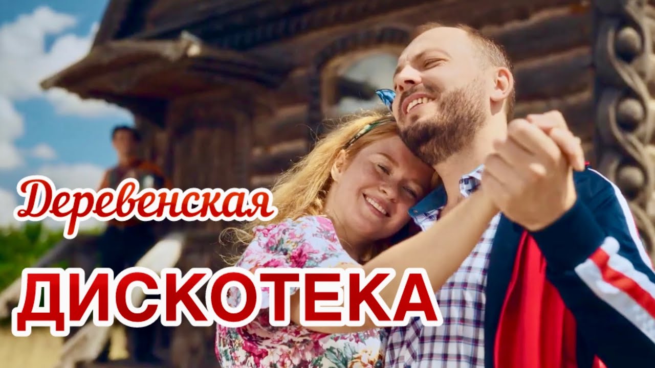 Деревенская дискотека@hitinspiration