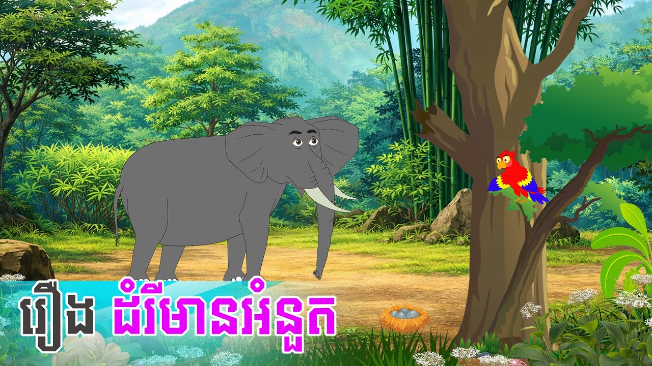 តុក្កតាខ្មែរ រឿង ដំរីមានអំនួត - Story In Khmer By Tola Film #cartoon #animationkhmer