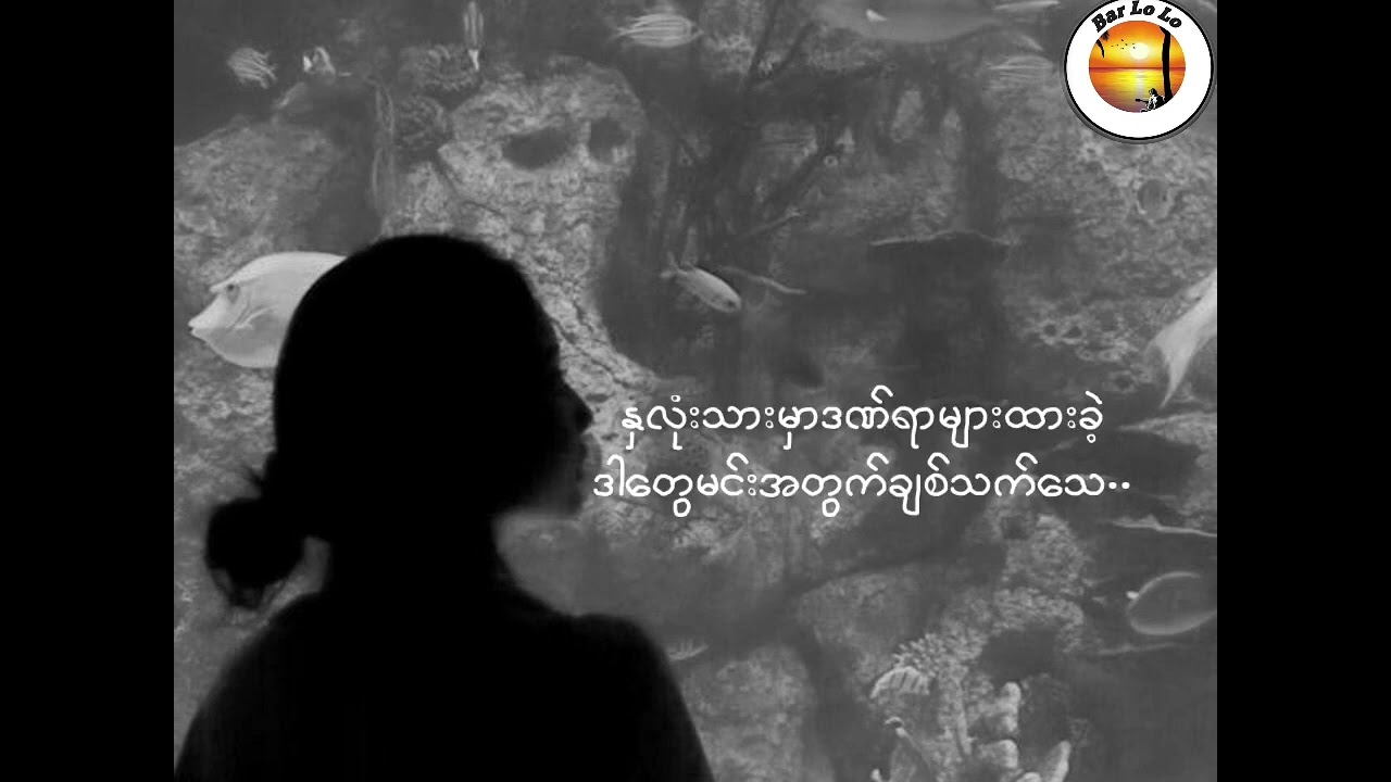 မင်းလေးကိုချစ်လို့  -  May [Lyrics] (Min Lay Ko Chit Lo)