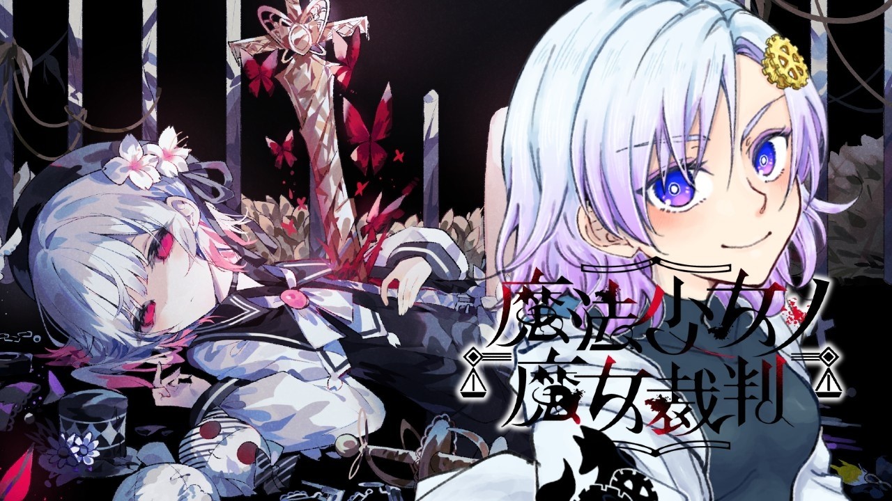 【魔法少女ノ魔女裁判】最後じゃなかった！【暮井透】