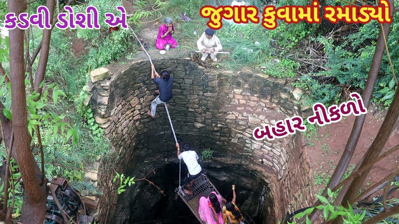 કડવી ડોશી એ જુગાર કુવામાં રમાડ્યો | comedy Gam wale | gujarati comedy