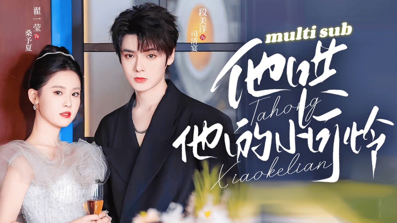 💗段美洋X翟一瑩💗總裁出了名的冷心冷情不近女色，卻在雨下一眼淪陷於一襲白裙的她，他對所有人冷淡疏離，卻唯獨對她失控心動，從偏執占有到把她護進心尖，甜到她沒有退路！#短劇 #灰姑娘 #甜宠 #追妻火葬場