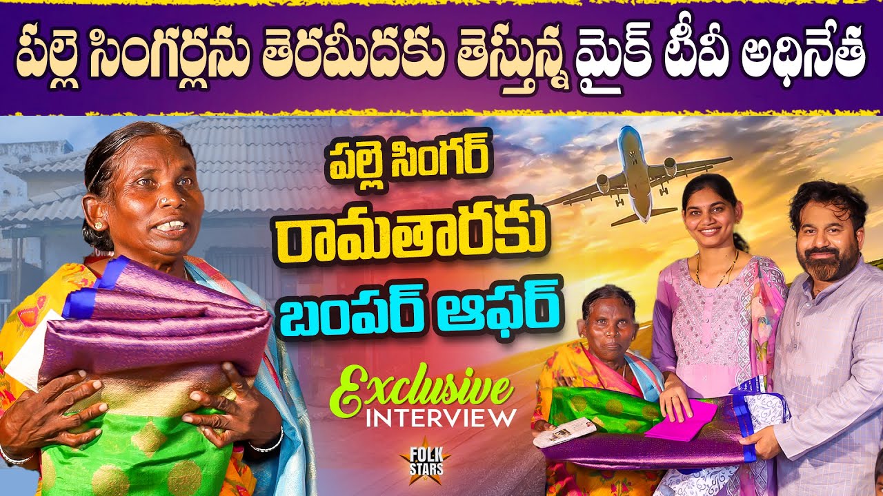 Bumper Offer To Village Singer Ramathaara | Mic Tv Chairman Appireddy Helping | Folk Stars Telugu