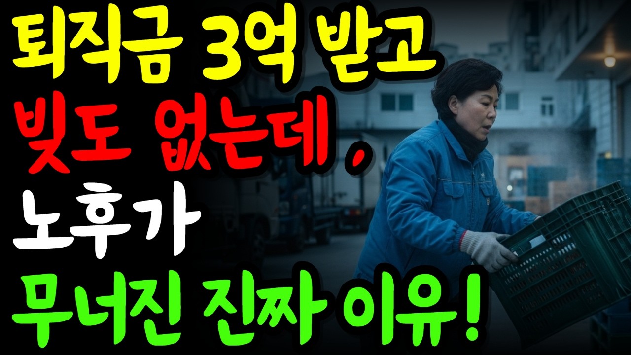 퇴직금 3억에 빚도 없는데… 내 노후는 왜 이렇게 힘들까요?