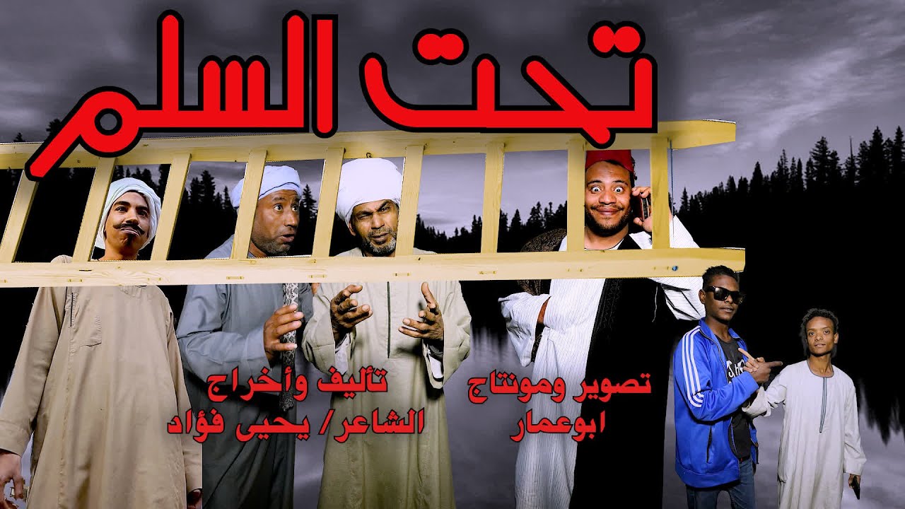 تحت السلم// مع صعايدة معلش// والشاعر// يحيى فؤاد