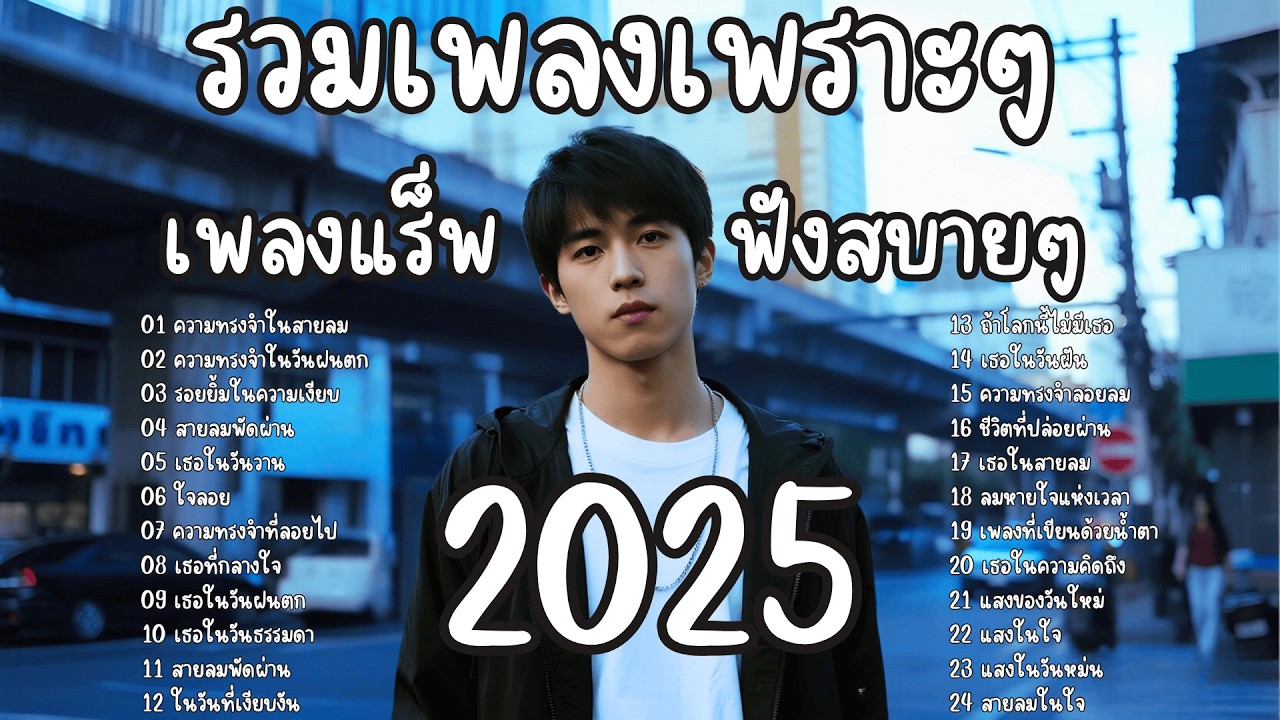 รวมเพลงเพราะฟังยาว เพลงแร็พ ให้กำลังใจ ฟังเพลินๆ ฟังทำงาน 🎵