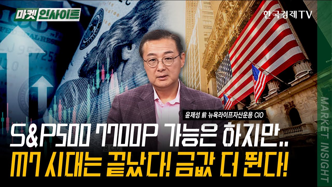 10월 리스크 넘기면 폭풍 랠리 온다! 엔화 계속 사모으는 이유, 매도 타이밍 '이때' 봅니다 | 윤제성 前 뉴욕생명자산운용 CIO | #테슬라 #금값 #엔화 #미국채