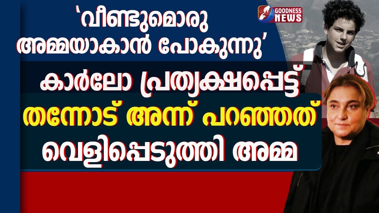 വീണ്ടുമൊരു അമ്മയാകാൻ പോകുന്നു.കാർലോ പ്രത്യക്ഷപ്പെട്ട് തന്നോടുപറഞ്ഞത്| SAINT CARLO ACUTIS|GOODNESS TV