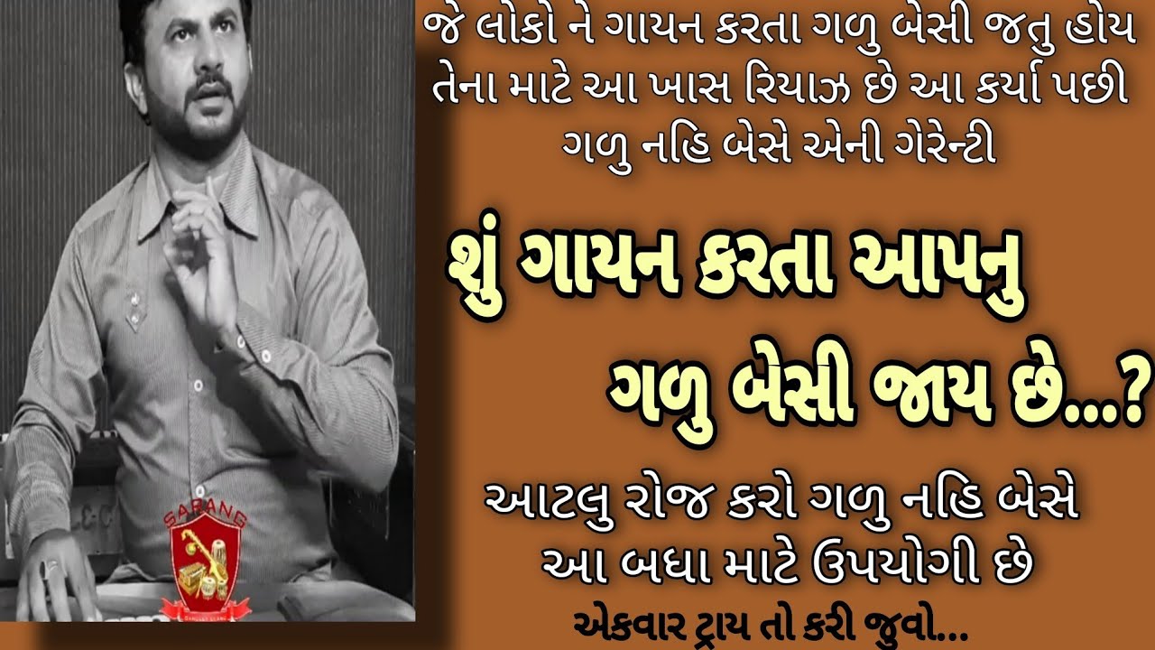 🎙️શું ગાયન કરતા આપનુ ગળુ બેસી જાય છે ?  તો આટલુ રોજ કરો🎙️
