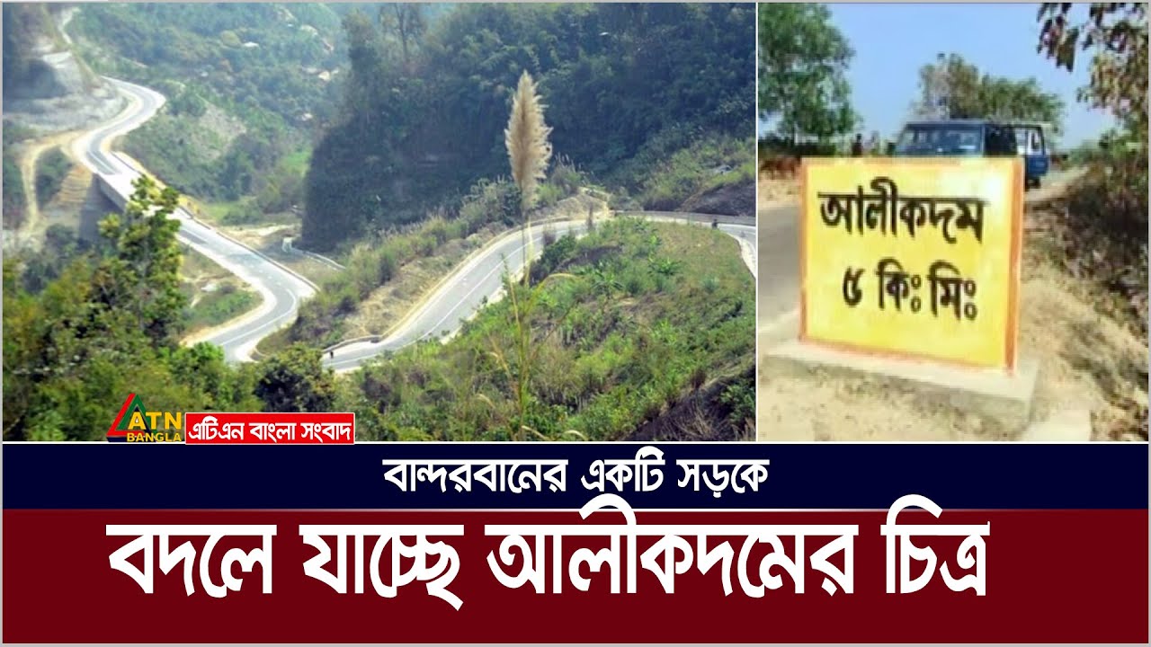 বান্দরবানের একটি সড়ক পাল্টে দিয়েছে মায়ানমার সীমান্ত সংলগ্ন দুর্গম আলীকদম উপজেলার চিত্র। ATN Bangla