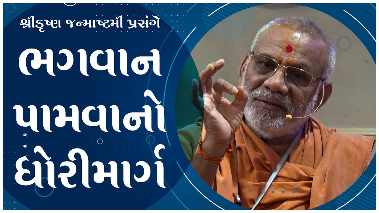 Bhagwan Pamvano Dhorimarg |  | 16 Aug 2025 | Gyanjivandasji Swami - Kundaldham