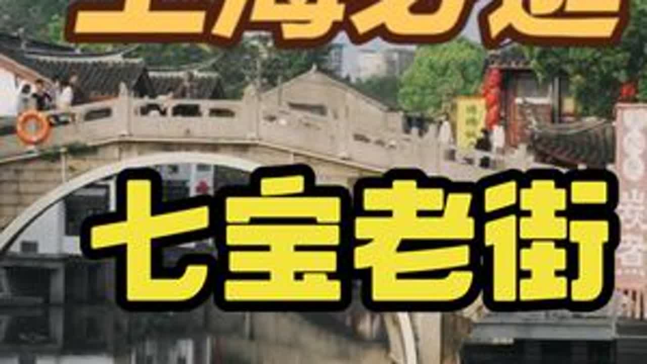 距离上海市中心最近的一座古镇，超详细的七宝老街逛吃推荐指南 🔥七宝古镇位于上海西南角，因七宝寺得名，古镇明清时代商业就非常繁华，尤其是纺织业非常兴盛，古镇有南北两条主街，南大街主要是小吃美食为...