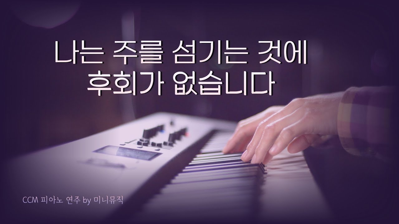 [1시간] 나는 주를 섬기는 것에 후회가 없습니다 | CCM 피아노 연주 | Piano Worship | 찬양 묵상, 기도 음악 by 미니뮤직