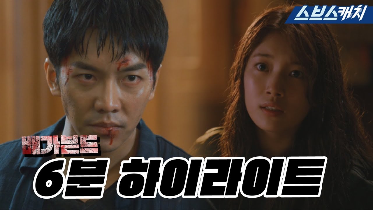 SBS 〈배가본드〉 6분 하이라이트 영상  《VAGABOND / 스브스캐치》